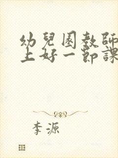 幼儿园教师如何上好一节课ppt