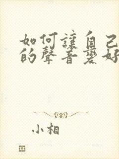 如何让自己唱歌的声音变好听?