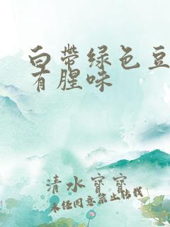 白带绿色豆腐渣有腥味