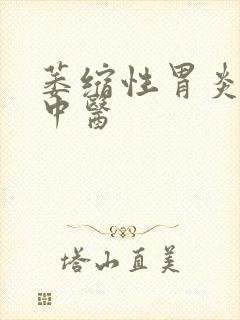 萎缩性胃炎医治中医