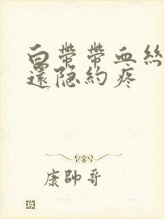 白带带血丝小腹还隐约疼