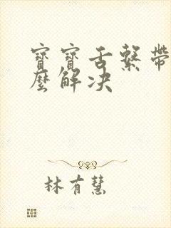 宝宝舌系带短怎么解决