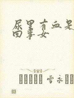 尿里有血是怎么回事女