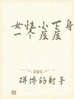 女性小下身长了一个痘痘