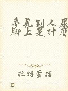 梦见别人尿到我脚上是什么预兆