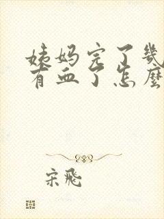 姨妈完了几天又有血了怎么回事