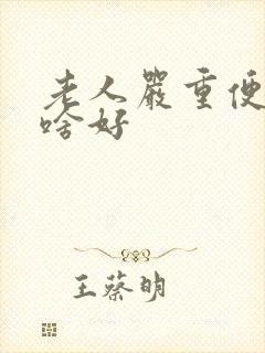 老人严重便秘吃啥好