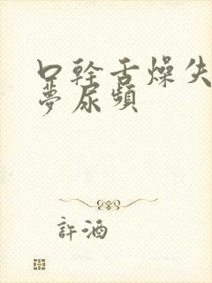 口干舌燥失眠多梦尿频