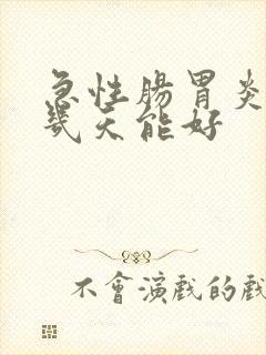 急性肠胃炎腹痛几天能好