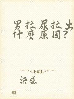 男拉尿拉出血是什么原因?