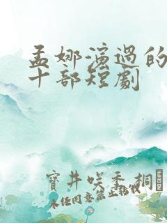 孟娜演过的最火十部短剧