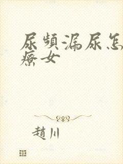 尿频漏尿怎么治疗女