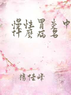 慢性胃炎中医叫什么病名