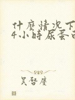 什么情况下查24小时尿蛋白定量