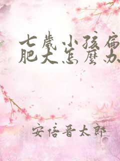 七岁小孩扁桃体肥大怎么办