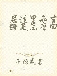 尿液里面有葡萄糖是怎么回事