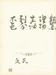 不到生理期有褐色分泌物怎么回事