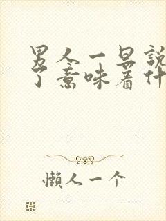 男人一旦说服你了意味着什么