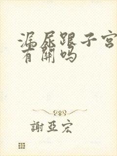 漏尿跟子宫下垂有关吗