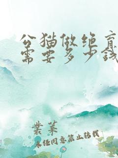 公猫做绝育手术需要多少钱