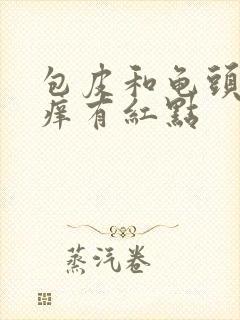 包皮和龟头出痒痒有红点