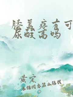 膝盖疼有可能是尿酸高吗