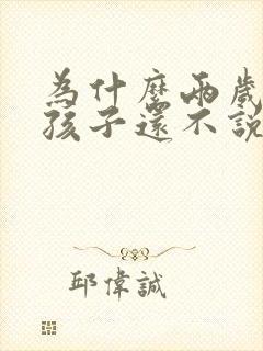 为什么两岁半了孩子还不说话