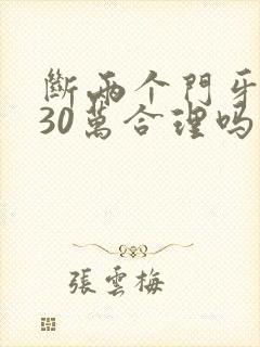 断两个门牙赔偿30万合理吗