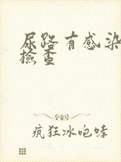 尿路有感染如何检查