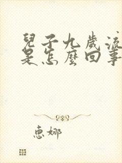 儿子九岁流鼻血是怎么回事