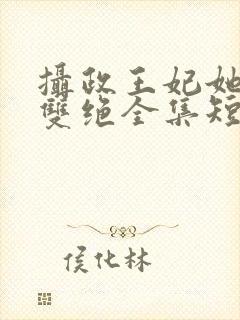 摄政王妃她医毒双绝全集短剧