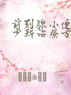 前列腺小便尿量少新治疗方法