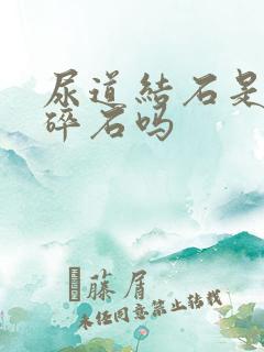 尿道结石是激光碎石吗