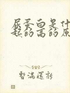 尿蛋白是什么引起的高的原因