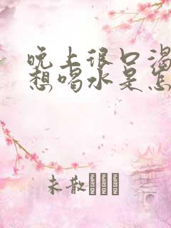 晚上很口渴一直想喝水是怎么回事