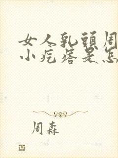 女人乳头周边有小疙瘩是怎么回事