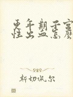 更年期子宫功能性出血怎么治疗