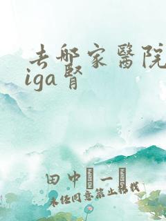 去哪家医院治疗iga肾