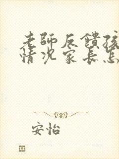 老师反馈孩子的情况家长怎样回复