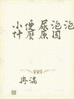 小便尿泡泡多是什么原因