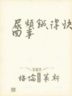 尿频饿得快怎么回事