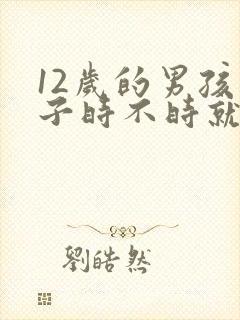 12岁的男孩鼻子时不时就流鼻血是什么原因