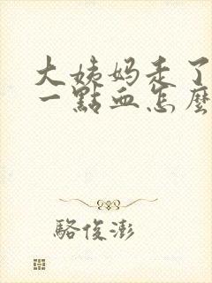 大姨妈走了又有一点血怎么回事