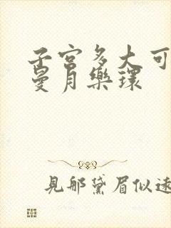 子宫多大可以带曼月乐环