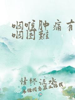 咽喉肿痛有痰吞咽困难