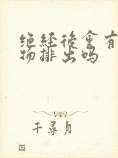 绝经后会有分泌物排出吗