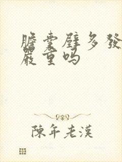 胆囊壁多发结石严重吗