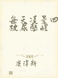 每天凌晨四五点被尿憋醒