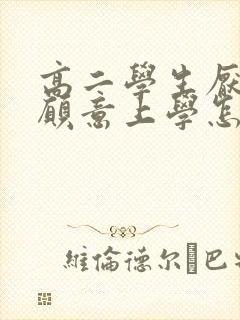 高二学生厌学不愿意上学怎么办