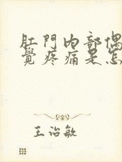 肛门内部偶尔感觉疼痛是怎么回事